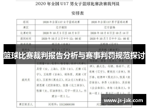 篮球比赛裁判报告分析与赛事判罚规范探讨