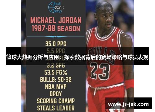 篮球大数据分析与应用：探索数据背后的赛场策略与球员表现