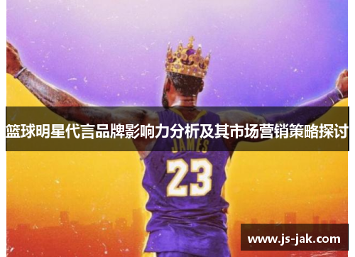篮球明星代言品牌影响力分析及其市场营销策略探讨
