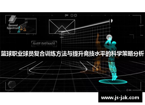 篮球职业球员复合训练方法与提升竞技水平的科学策略分析