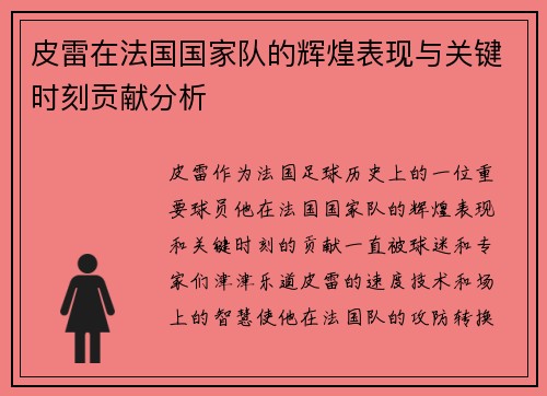 皮雷在法国国家队的辉煌表现与关键时刻贡献分析