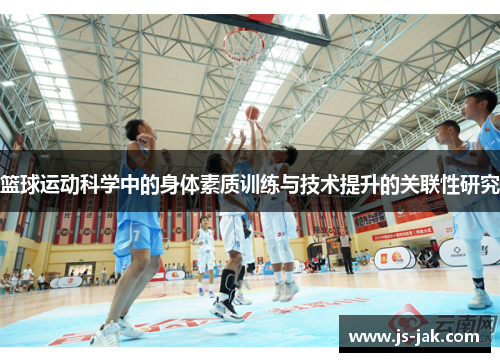 篮球运动科学中的身体素质训练与技术提升的关联性研究