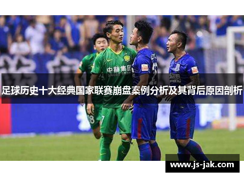 足球历史十大经典国家联赛崩盘案例分析及其背后原因剖析