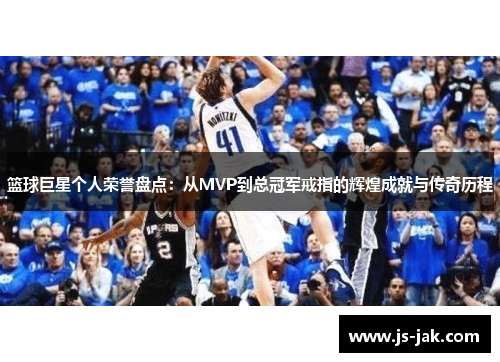 篮球巨星个人荣誉盘点：从MVP到总冠军戒指的辉煌成就与传奇历程