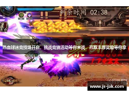 热血球迷竞技场开启，挑战竞猜活动等你来战，赢取丰厚奖励等你拿