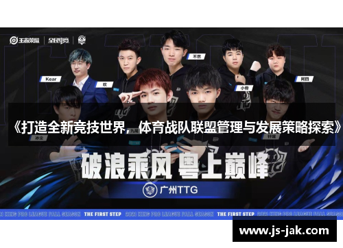 《打造全新竞技世界，体育战队联盟管理与发展策略探索》