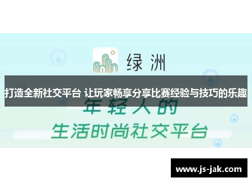 打造全新社交平台 让玩家畅享分享比赛经验与技巧的乐趣