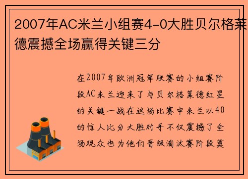 2007年AC米兰小组赛4-0大胜贝尔格莱德震撼全场赢得关键三分