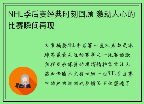 NHL季后赛经典时刻回顾 激动人心的比赛瞬间再现