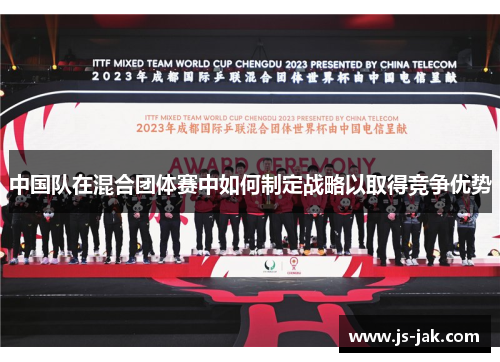 中国队在混合团体赛中如何制定战略以取得竞争优势