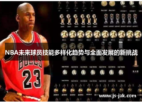 NBA未来球员技能多样化趋势与全面发展的新挑战