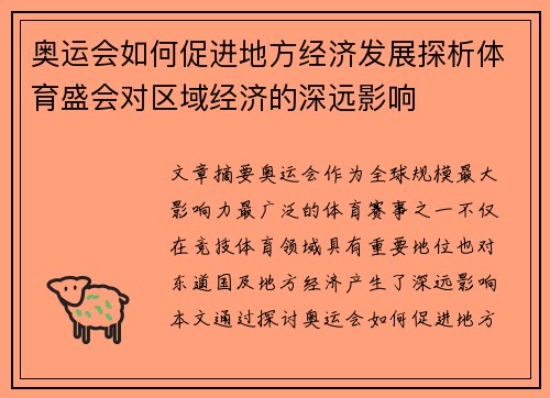 奥运会如何促进地方经济发展探析体育盛会对区域经济的深远影响