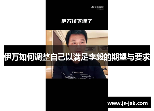 伊万如何调整自己以满足李毅的期望与要求