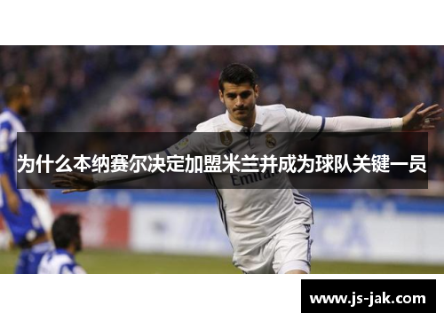 为什么本纳赛尔决定加盟米兰并成为球队关键一员