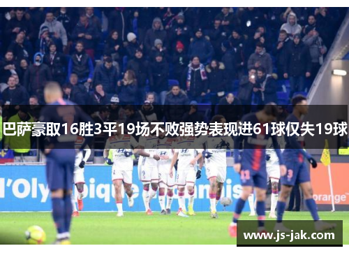 巴萨豪取16胜3平19场不败强势表现进61球仅失19球