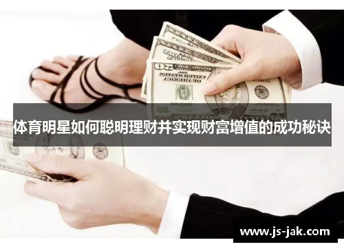 体育明星如何聪明理财并实现财富增值的成功秘诀
