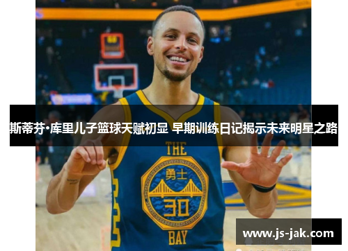 斯蒂芬·库里儿子篮球天赋初显 早期训练日记揭示未来明星之路