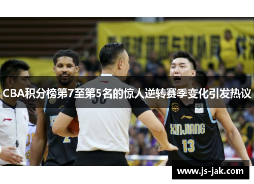 CBA积分榜第7至第5名的惊人逆转赛季变化引发热议
