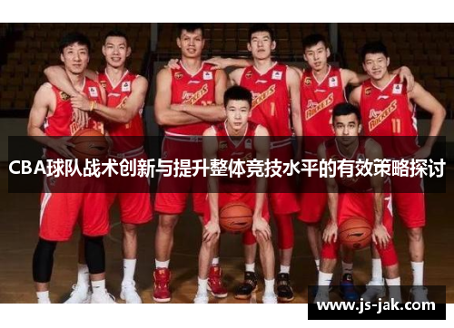 CBA球队战术创新与提升整体竞技水平的有效策略探讨