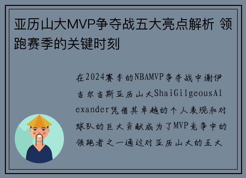 亚历山大MVP争夺战五大亮点解析 领跑赛季的关键时刻