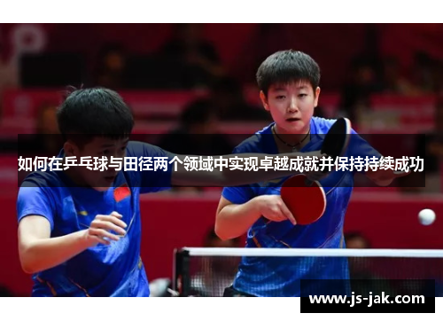 如何在乒乓球与田径两个领域中实现卓越成就并保持持续成功