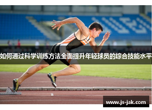 如何通过科学训练方法全面提升年轻球员的综合技能水平