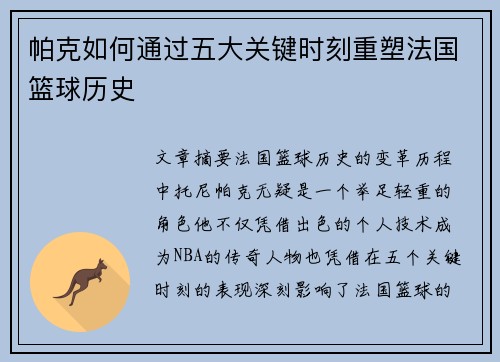 帕克如何通过五大关键时刻重塑法国篮球历史