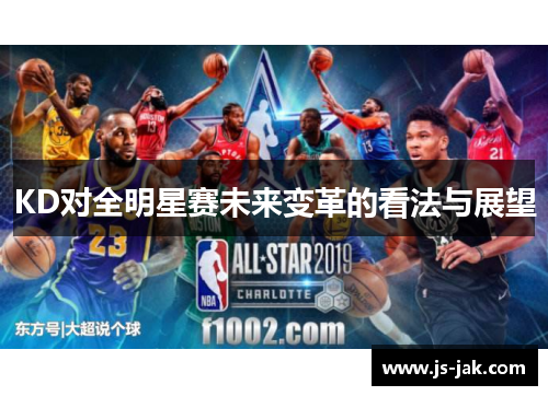 KD对全明星赛未来变革的看法与展望