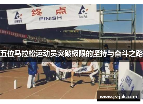 五位马拉松运动员突破极限的坚持与奋斗之路