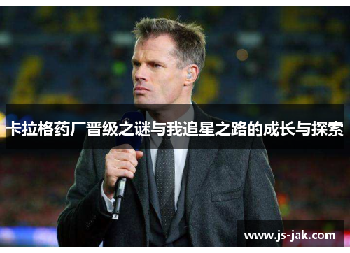 卡拉格药厂晋级之谜与我追星之路的成长与探索