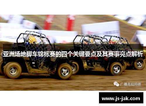 亚洲场地脚车锦标赛的四个关键要点及其赛事亮点解析