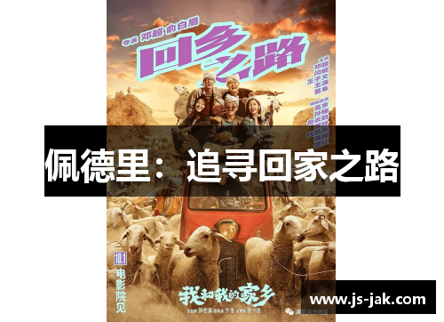佩德里：追寻回家之路