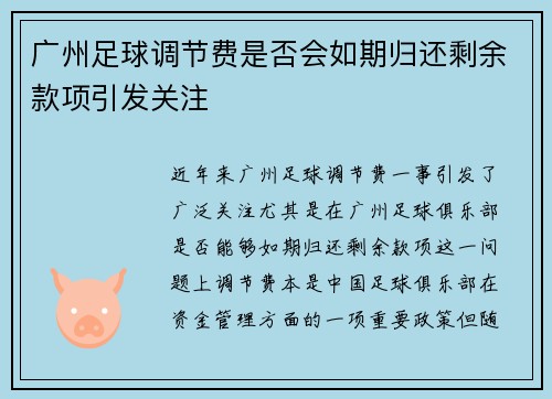广州足球调节费是否会如期归还剩余款项引发关注