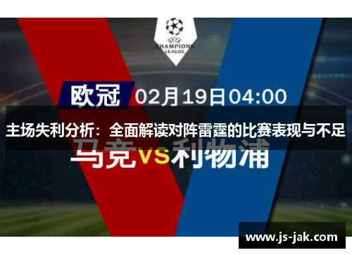 主场失利分析：全面解读对阵雷霆的比赛表现与不足