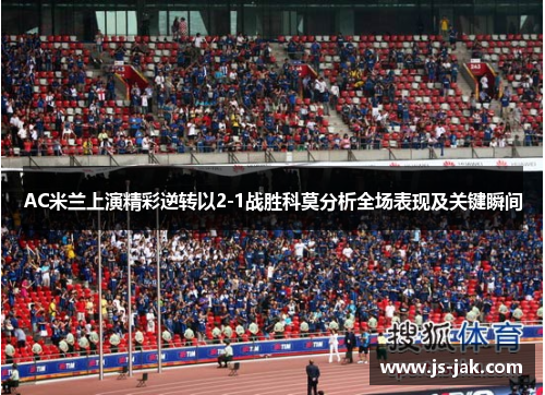 AC米兰上演精彩逆转以2-1战胜科莫分析全场表现及关键瞬间