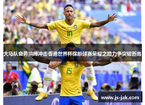 大马队奋勇拼搏冲击香港世界杯保龄球赛荣耀之路力争突破新高
