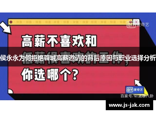 侯永永为何拒绝蓉城高薪邀请的背后原因与职业选择分析