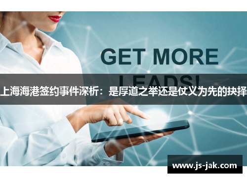 上海海港签约事件深析：是厚道之举还是仗义为先的抉择
