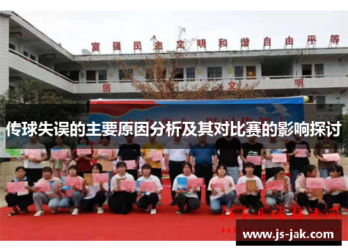 传球失误的主要原因分析及其对比赛的影响探讨