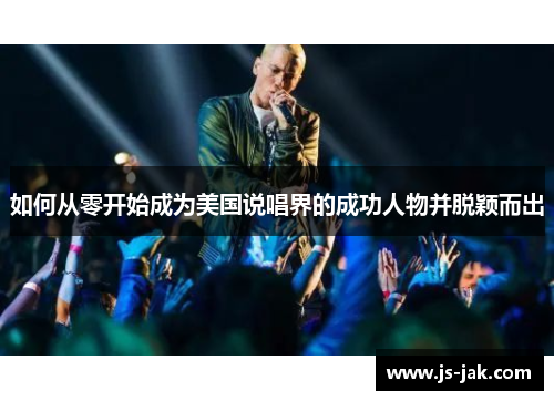 如何从零开始成为美国说唱界的成功人物并脱颖而出
