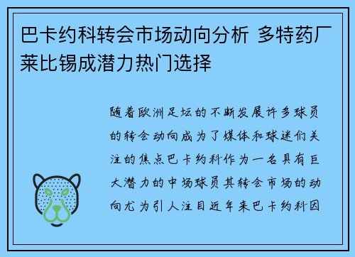 巴卡约科转会市场动向分析 多特药厂莱比锡成潜力热门选择