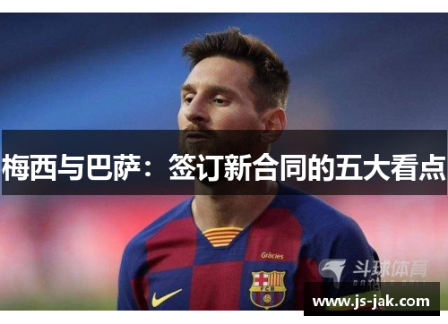梅西与巴萨：签订新合同的五大看点
