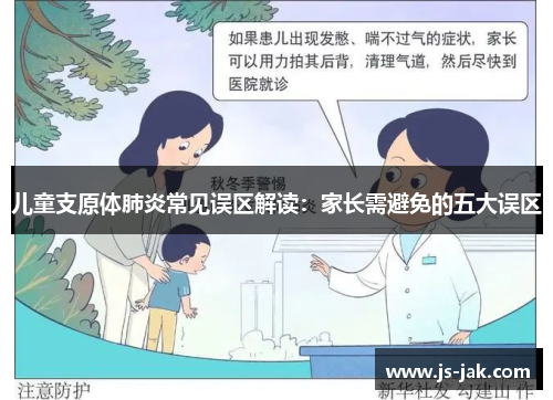 儿童支原体肺炎常见误区解读：家长需避免的五大误区