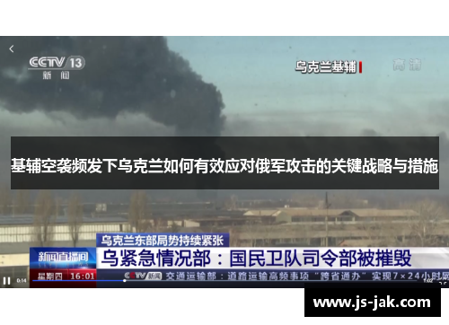 基辅空袭频发下乌克兰如何有效应对俄军攻击的关键战略与措施