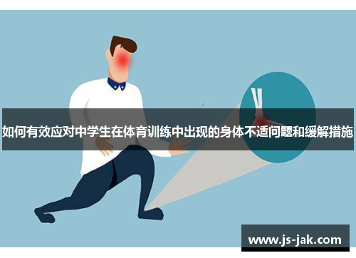 如何有效应对中学生在体育训练中出现的身体不适问题和缓解措施