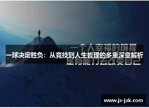 一球决定胜负：从竞技到人生哲理的多重深意解析