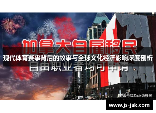 现代体育赛事背后的故事与全球文化经济影响深度剖析
