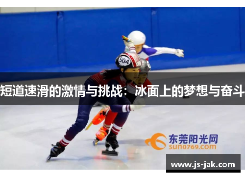 短道速滑的激情与挑战：冰面上的梦想与奋斗