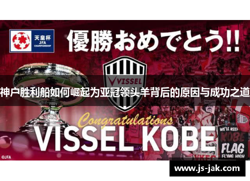 神户胜利船如何崛起为亚冠领头羊背后的原因与成功之道