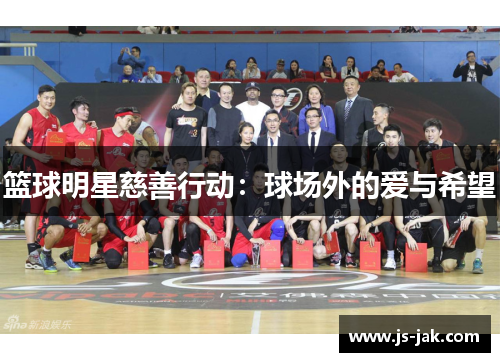 篮球明星慈善行动：球场外的爱与希望